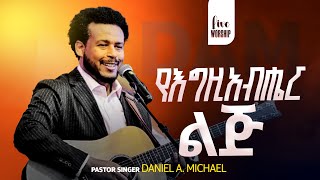 የእግዚአብሔር ልጅ DANIEL AMDEMICHAEL