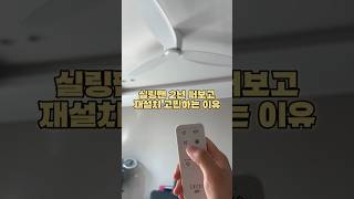 EP.4 실링팬 2년 써보고 재설치 고민하는 이유