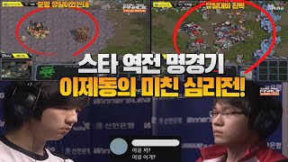 스타 역전 명경기-이제동의 미친 심리전 작렬! (Jaedong vs Light)