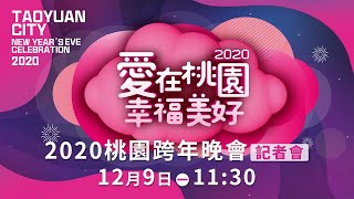 #2020愛在桃園幸福美好跨年晚會 卡司發布記者會