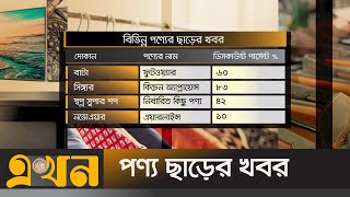 বিভিন্ন পণ্যের ছাড়ের খবর (২০ জুলাই ২০২২)  | Discount product | Ekhon TV