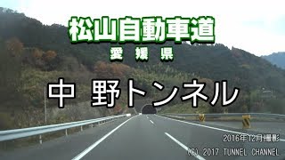 （E11 松山自動車道　愛媛県）中野トンネル　上り