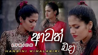 Awath eda ( ආවත් එදා ) Lyrics video | Hansini Wimalasiri | Derana dream star | Maduranga Lyrics