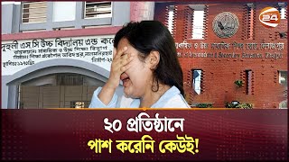 দিনাজপুর বোর্ডে ২০ কলেজে পাস করেনি কেউ | No one passes from 20 colleges under Dinajpur Board