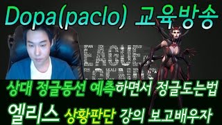 Dopa(paclo) 엘리스 정글강의 vs니달리 / 상대정글동선 예측하면서 정글도는법 순간상황판단 보고배우자! / dopa play elice