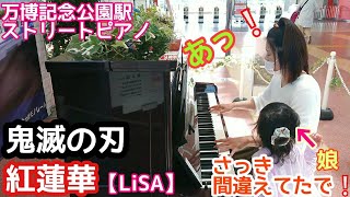 娘の歌声につられてまさかの❕紅蓮華/LiSA【鬼滅の刃】大阪モノレール万博記念公園駅ストリートピアノ