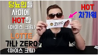 당뇨간식! 요즘 HOT한 롯데 가나 제로 아이스크림! 과연 혈당도 HOT 할까?