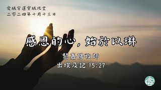 愛城宣道會城北堂 - 2024年10月13日粵語主日崇拜