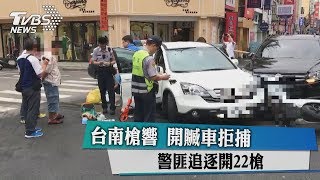 台南槍響 開贓車拒捕 警匪追逐開22槍