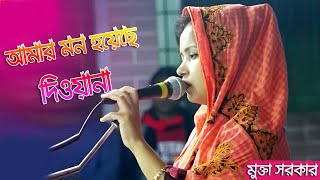 মুক্তা সরকারের মন কেন ব্যাকুল হল ।। আমার মন হয়েছে দিওয়ানাগো প্রান হয়েছে দিওয়ানা