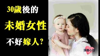 30歲的未婚女人不好嫁人，這句話對嗎?【深夜心語】