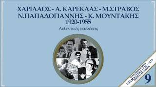 ΑΝΩΓΕΙΑΝΗ ΠΑΡΕΑ - ΜΑΝΩΛΗΣ ΣΤΡΑΒΟΣ | Official Audio Release © 1990