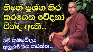 කාම විතර්කය අපට කරන දේ| Hela tharana deshana 218|agalakada punyarathana himi