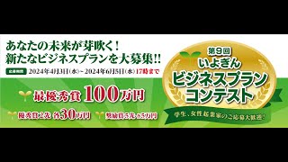 第9回いよぎんビジネスプランコンテスト