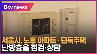 서울시, 노후 아파트·단독주택 난방효율 점검·상담_SK broadband 서울뉴스