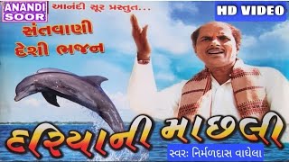 દરિયાની માછલી | Dariya Ni Machli Video Bhajan | Nirmaldas Vaghela mo  9879188204