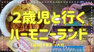 ２歳児と行く「ハーモニーランド」 ~2023年6月~ 東京→大分 １泊２日