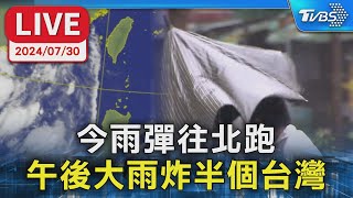 【LIVE】今雨彈往北跑  午後大雨炸半個台灣