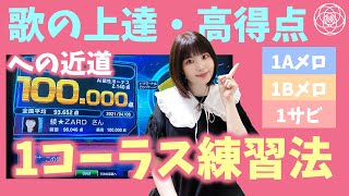 【ボイトレ】歌が上手くなる近道『1コーラス練習法』【お知らせ付き】