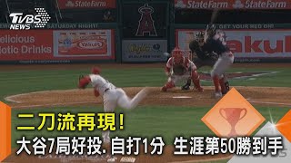 二刀流再現! 大谷7局好投.自打1分 生涯第50勝到手｜TVBS新聞