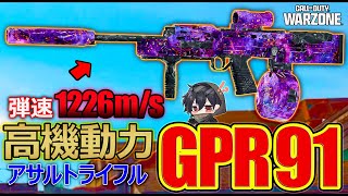 【CoD:WZ】高機動力AR！！『GPR 91』弾速爆速カスタム使ってみた件。【カルミア】