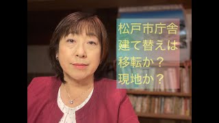 松戸市　庁舎整備に関する検討委員会が開催され、新たな移転案が説明されました…