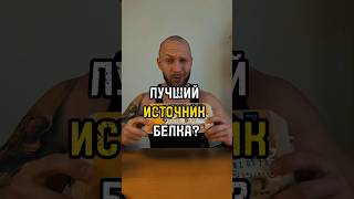 Лучший источник белка ?