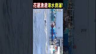 花蓮漁港海水倒灌! #shorts ｜TVBS新聞 @TVBSNEWS02