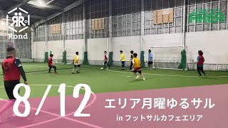 2024.8.12 エリア月曜ゆるサル in フットサルカフェエリア