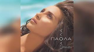 Πάολα - Χάλασες τον κόσμο - Official Audio Release