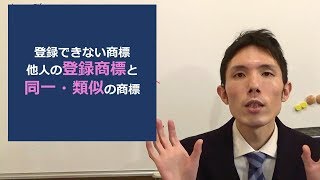 登録できない商標「他人の登録商標と同一・類似の商標」 東京都千代田区 弁理士 商標登録