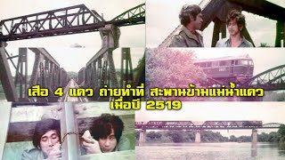 หนัง เสือ 4 แคว ถ่ายทำที่ สะพานข้ามแม่น้ำแคว กาญจนบุรี เมื่อปี 2519#ฟิล์มเก่าเล่าอดีต