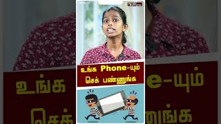 உங்க Phone- யும் செக் பண்ணுங்க #shorts