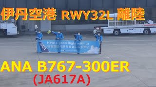 B767で伊丹から快適離陸　阪神競馬場ズーム～神戸空港ズーム～三宮周辺ズーム～明石海峡大橋ズーム～ACCハンドオフまで。ANA B767-300ER ITM- RW32L (ATC)