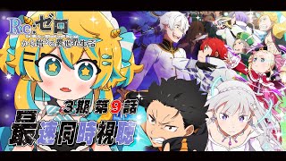 【同時視聴】3期 9話(59話)  Re:ゼロから始める異世界生活 ！最速で見ていくぞ！ 【2025年アニメ】【リゼロ】