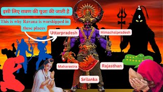 Why Ravana is worshipped. रावण की पूजा क्यों की जाती है?