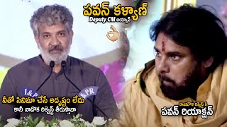 SS Rajamouli Requests Deputy CM Pawan Kalyan On Behalf Of Telugu Cinema Industry | Chandra Babu |Stv