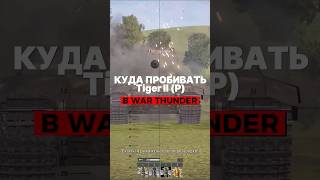 Как пробить Tiger II (P) в War Thunder? #warthunder #вартандер #gaijin #tanks #танки