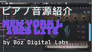 ピアノ音源のBoz Digital Labs「New York L 1926 Lite」のビンテージ感めっちゃいい！