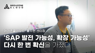 'SAP 발전 가능성, 확장 가능성' 다시 한 번 확신을 가졌다 - in SAP Sapphire