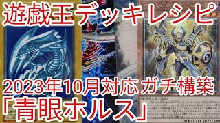 【＃遊戯王　デッキレシピ】2023年10月対応「青眼ホルス」ガチ構築