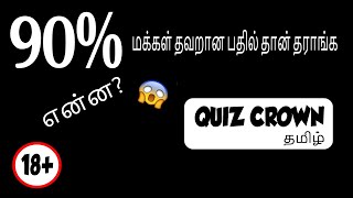 Tamil Quiz, 18+ Riddles, 90% மக்கள் தவறான பதில் தான் தராங்க.