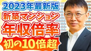 新築マンション年収倍率、初の10倍超！ 2023年最新版を徹底解説