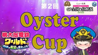 「全国４位実況」oyster cup 3年練習試合【#桃太郎電鉄ワールド ～地球は希望でまわってる！～】#桃鉄ワールド