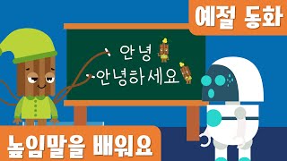 높임말을 배워요｜예절｜인성동화｜호이호이마법학교