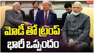 మోడీ తో ట్రంప్ భారీ ఒప్పందం | Narendra Modi Meets Donald Trump | Mahaa News