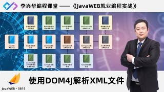 【JavaWEB就业编程实战】0815_使用DOM4J解析XML文件