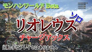 【MHWβ】リオレウス ソロ チャージアックス 初勝利