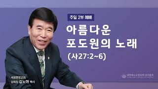 2023.03.26(주일2부) 아름다운 포도원의 노래 - (사27:2~6) 김노아 목사