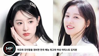 멋진 아가씨! 미모와 강인함을 겸비한 한국 예능 최고의 여성 아티스트 김지원